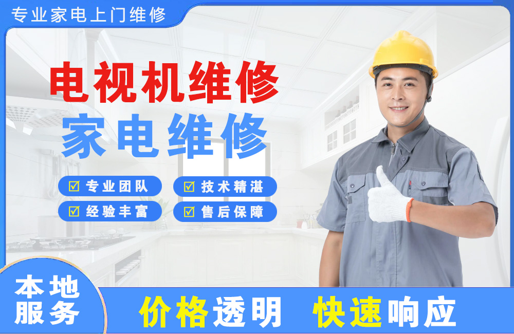 秦皇岛电视机维修