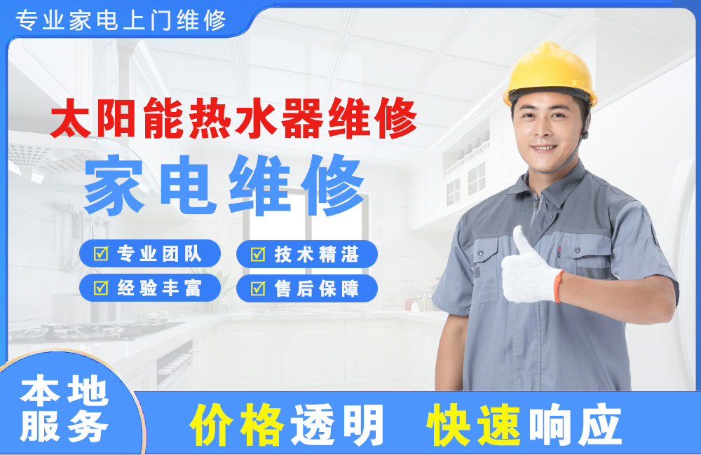 秦皇岛太阳能热水器维修